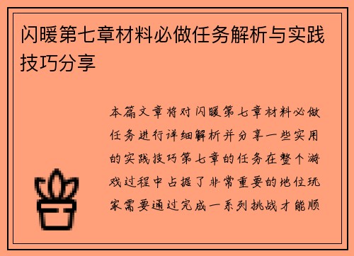 闪暖第七章材料必做任务解析与实践技巧分享