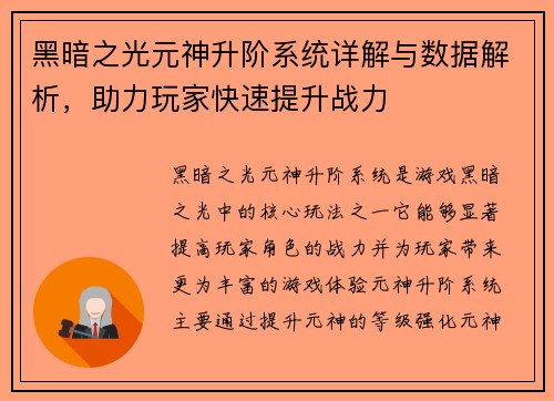 黑暗之光元神升阶系统详解与数据解析，助力玩家快速提升战力
