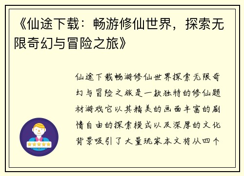 《仙途下载：畅游修仙世界，探索无限奇幻与冒险之旅》