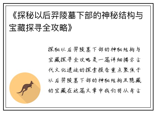 《探秘以后羿陵墓下部的神秘结构与宝藏探寻全攻略》