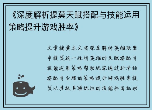 《深度解析提莫天赋搭配与技能运用策略提升游戏胜率》