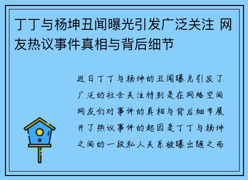 丁丁与杨坤丑闻曝光引发广泛关注 网友热议事件真相与背后细节