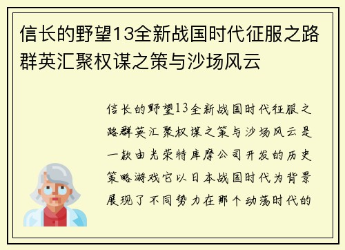 信长的野望13全新战国时代征服之路群英汇聚权谋之策与沙场风云