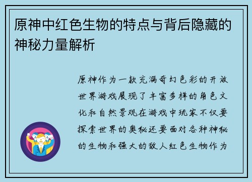 原神中红色生物的特点与背后隐藏的神秘力量解析