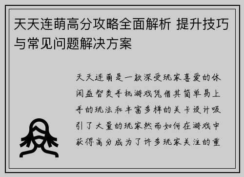 天天连萌高分攻略全面解析 提升技巧与常见问题解决方案
