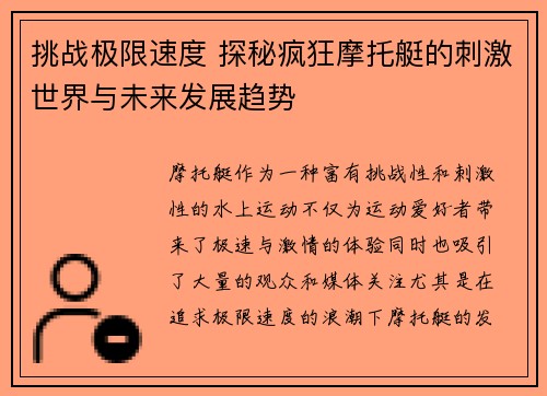 挑战极限速度 探秘疯狂摩托艇的刺激世界与未来发展趋势
