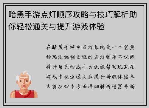 暗黑手游点灯顺序攻略与技巧解析助你轻松通关与提升游戏体验