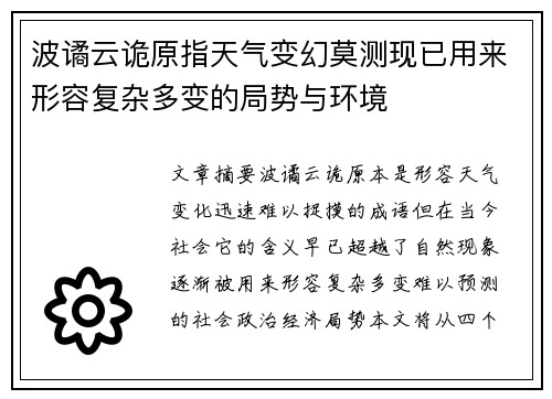 波谲云诡原指天气变幻莫测现已用来形容复杂多变的局势与环境