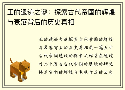 王的遗迹之谜：探索古代帝国的辉煌与衰落背后的历史真相