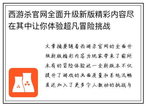 西游杀官网全面升级新版精彩内容尽在其中让你体验超凡冒险挑战