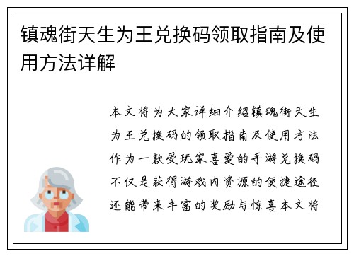 镇魂街天生为王兑换码领取指南及使用方法详解