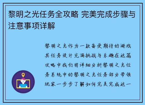 黎明之光任务全攻略 完美完成步骤与注意事项详解