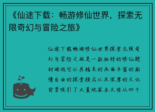 《仙途下载：畅游修仙世界，探索无限奇幻与冒险之旅》