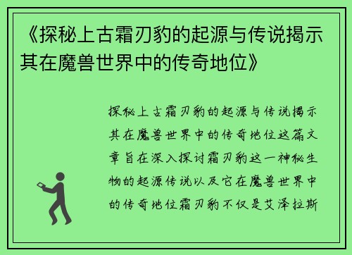 《探秘上古霜刃豹的起源与传说揭示其在魔兽世界中的传奇地位》