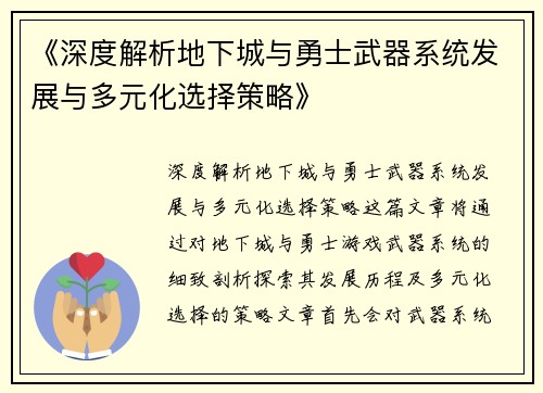 《深度解析地下城与勇士武器系统发展与多元化选择策略》