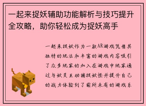 一起来捉妖辅助功能解析与技巧提升全攻略，助你轻松成为捉妖高手