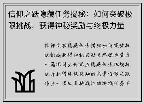 信仰之跃隐藏任务揭秘：如何突破极限挑战，获得神秘奖励与终极力量
