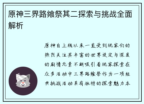 原神三界路飨祭其二探索与挑战全面解析