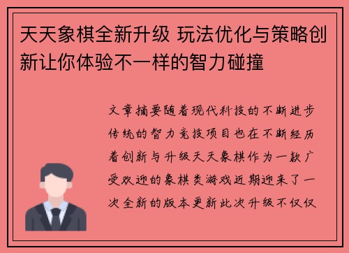 天天象棋全新升级 玩法优化与策略创新让你体验不一样的智力碰撞