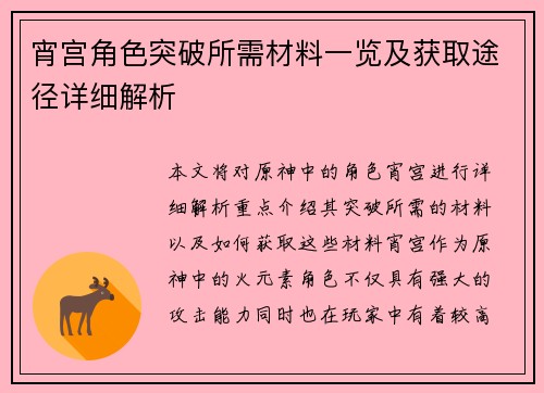 宵宫角色突破所需材料一览及获取途径详细解析