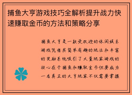 捕鱼大亨游戏技巧全解析提升战力快速赚取金币的方法和策略分享