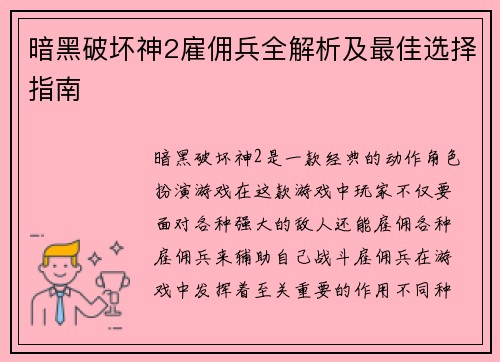 暗黑破坏神2雇佣兵全解析及最佳选择指南