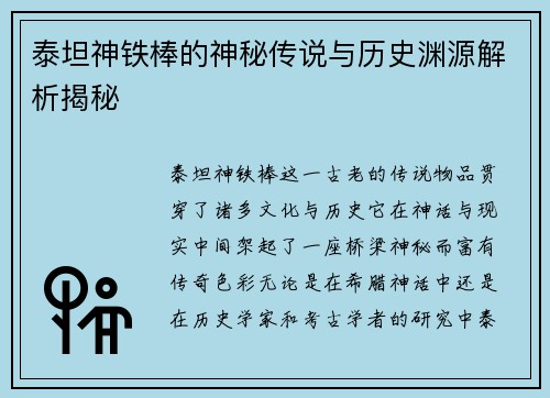 泰坦神铁棒的神秘传说与历史渊源解析揭秘