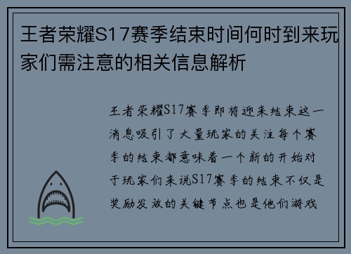 王者荣耀S17赛季结束时间何时到来玩家们需注意的相关信息解析