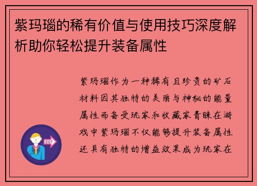 紫玛瑙的稀有价值与使用技巧深度解析助你轻松提升装备属性