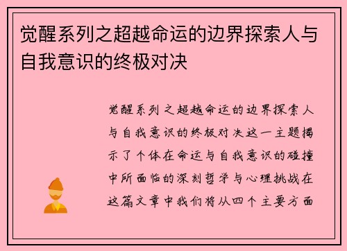觉醒系列之超越命运的边界探索人与自我意识的终极对决