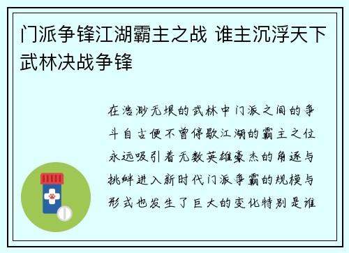 门派争锋江湖霸主之战 谁主沉浮天下武林决战争锋