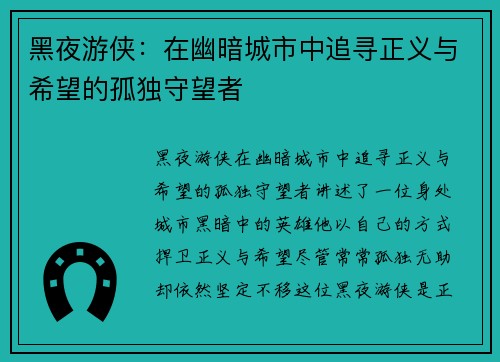 黑夜游侠：在幽暗城市中追寻正义与希望的孤独守望者
