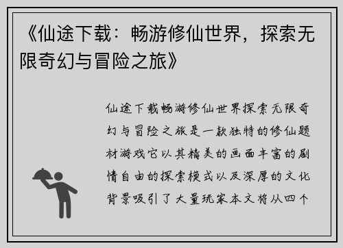 《仙途下载：畅游修仙世界，探索无限奇幻与冒险之旅》