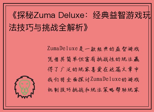 《探秘Zuma Deluxe：经典益智游戏玩法技巧与挑战全解析》