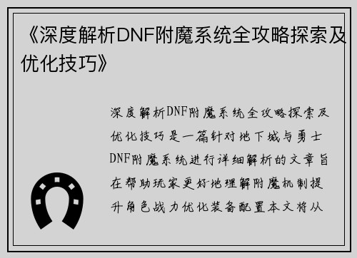 《深度解析DNF附魔系统全攻略探索及优化技巧》