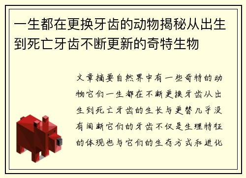 一生都在更换牙齿的动物揭秘从出生到死亡牙齿不断更新的奇特生物