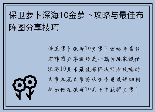保卫萝卜深海10金萝卜攻略与最佳布阵图分享技巧