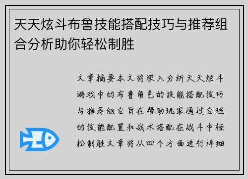 天天炫斗布鲁技能搭配技巧与推荐组合分析助你轻松制胜
