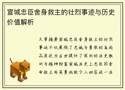 宣城忠臣舍身救主的壮烈事迹与历史价值解析