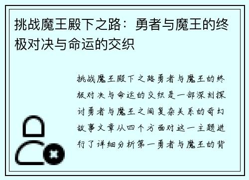 挑战魔王殿下之路：勇者与魔王的终极对决与命运的交织