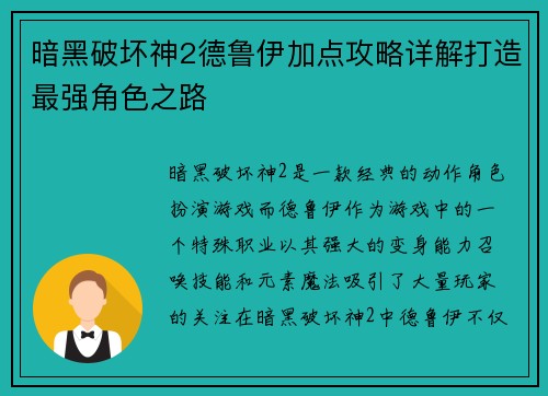 暗黑破坏神2德鲁伊加点攻略详解打造最强角色之路