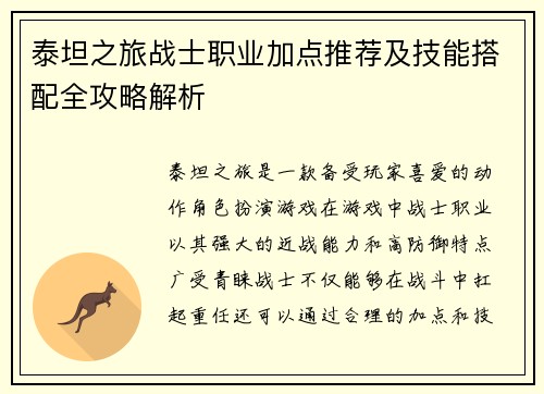 泰坦之旅战士职业加点推荐及技能搭配全攻略解析