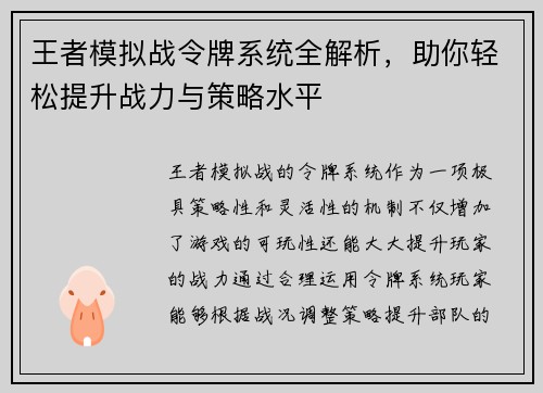王者模拟战令牌系统全解析，助你轻松提升战力与策略水平