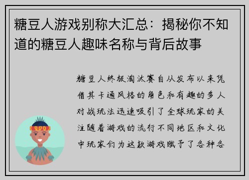 糖豆人游戏别称大汇总：揭秘你不知道的糖豆人趣味名称与背后故事