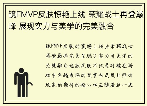 镜FMVP皮肤惊艳上线 荣耀战士再登巅峰 展现实力与美学的完美融合