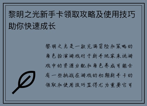黎明之光新手卡领取攻略及使用技巧助你快速成长