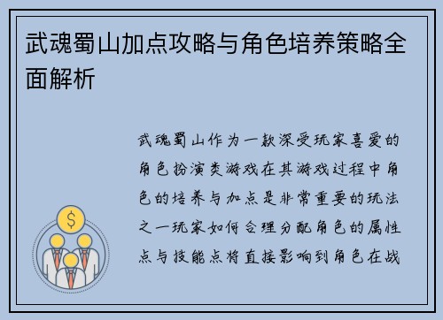 武魂蜀山加点攻略与角色培养策略全面解析