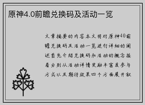 原神4.0前瞻兑换码及活动一览