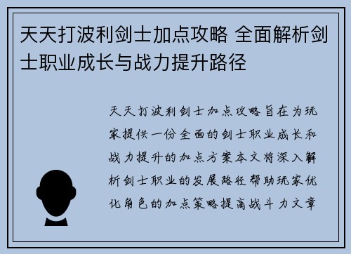 天天打波利剑士加点攻略 全面解析剑士职业成长与战力提升路径