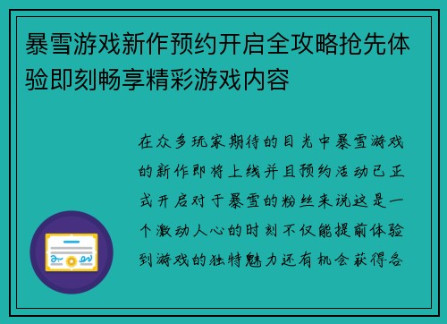 暴雪游戏新作预约开启全攻略抢先体验即刻畅享精彩游戏内容